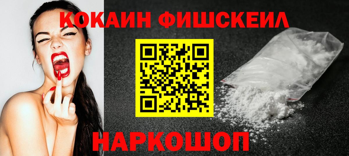 Майкоп  COCAIN  Вход с VPN  КОКАИН Fish Scale 