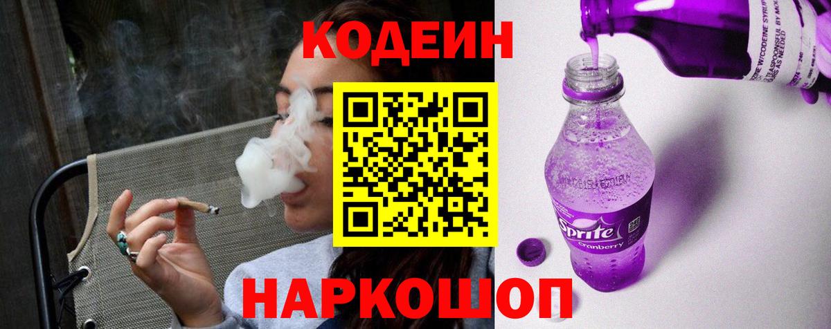 Кодеин Purple Drank Майкоп